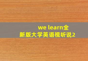 we learn全新版大学英语视听说2